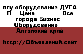 ппу оборудование ДУГА П2 › Цена ­ 115 000 - Все города Бизнес » Оборудование   . Алтайский край